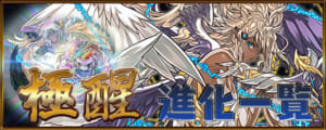 極醒進化のやり方と実装モンスター一覧