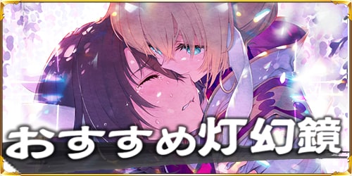 【うたわれるもの ロストフラグ】灯幻鏡おすすめランキング
