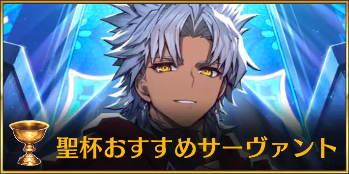聖杯おすすめサーヴァント