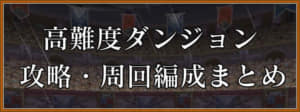 高難度ダンジョン攻略・周回編成まとめ