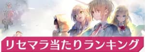 リセマラ当たりランキング