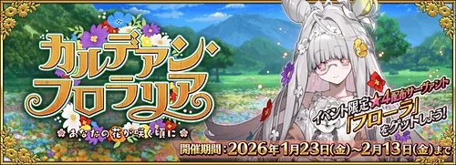 カルデアンフロラリアの攻略と新サーヴァント