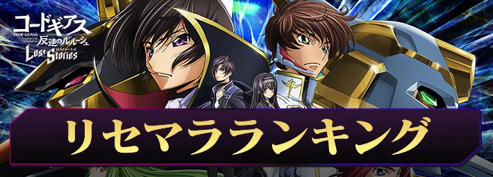 【ロススト】リセマラ当たりランキング【コードギアスロストストーリーズ】