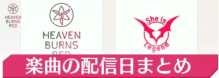 楽曲の配信日と配信サイトまとめ