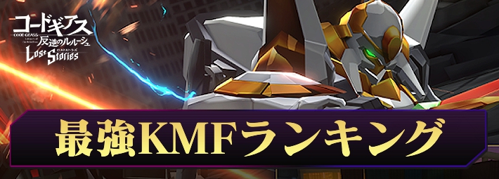 【ロススト】最強KMF(ナイトメアフレーム)ランキング【コードギアスロストストーリーズ】