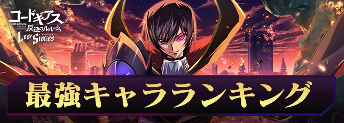【ロススト】最強キャラランキング【コードギアスロストストーリーズ】