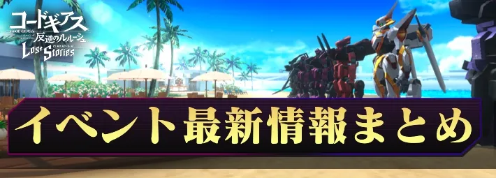 イベント最新情報まとめ