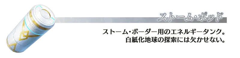 ストームポッド
