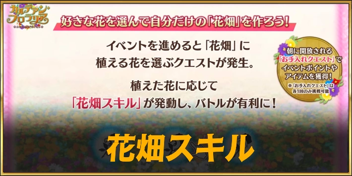 【FGO】花畑スキルのおすすめと花畑作成クエスト攻略