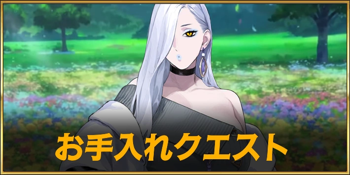 【FGO】お手入れクエストの攻略と敵編成