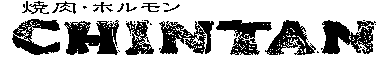 焼肉・ホルモンCHINTAN