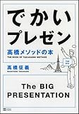 でかいプレゼン 高橋メソッドの本