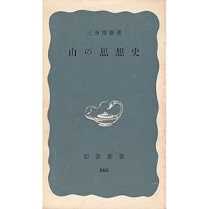 山の思想史 (1973年) (岩波新書)