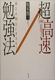 図解 超高速勉強法―「速さ」は「努力」にまさる! 図解 超高速勉強法―「速さ」は「努力」にまさる!