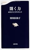 聞く力―心をひらく35のヒント (文春新書)
