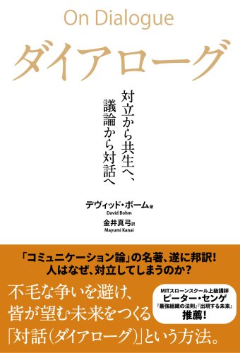 ダイアローグ 対立から共生へ、議論から対話へ