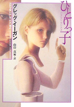 ひとりっ子 (ハヤカワ文庫SF)