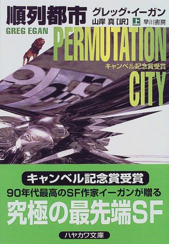 順列都市〈上〉 (ハヤカワ文庫SF)