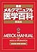 メルクマニュアル医学百科―最新家庭版