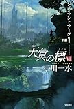 天冥の標VIII ジャイアント・アークPART1 (ハヤカワ文庫JA) 天冥の標VIII ジャイアント・アークPART1 (ハヤカワ文庫JA)