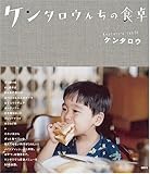 ケンタロウんちの食卓 ケンタロウんちの食卓
