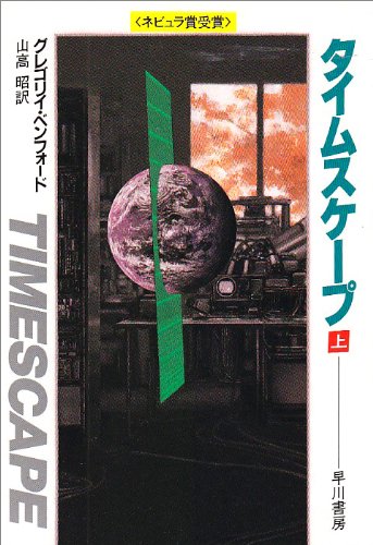 タイムスケープ〈上〉 (ハヤカワ文庫SF)