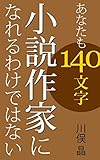 あなたも140文字小説作家になれるわけではない あなたも140文字小説作家になれるわけではない