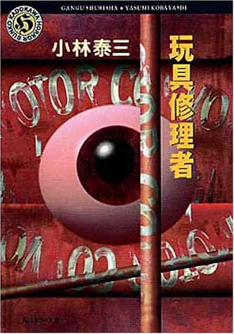 玩具修理者 (角川ホラー文庫)