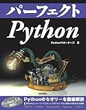 パーフェクトPython パーフェクトPython