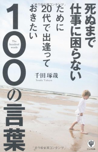 死ぬまで仕事に困らないために20代で出逢っておきたい100の言葉