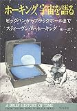 ホーキング、宇宙を語る―ビッグバンからブラックホールまで (ハヤカワ文庫NF)