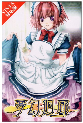 夢幻廻廊 Vista対応版