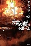 天冥の標VIII ジャイアント・アーク PART2 (ハヤカワ文庫JA) 天冥の標VIII ジャイアント・アーク PART2 (ハヤカワ文庫JA)