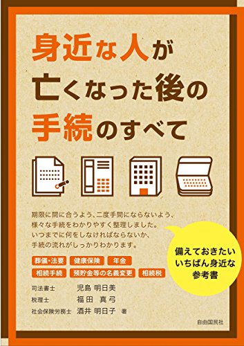身近な人が亡くなった後の手続のすべて