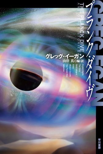プランク・ダイヴ (ハヤカワ文庫SF)