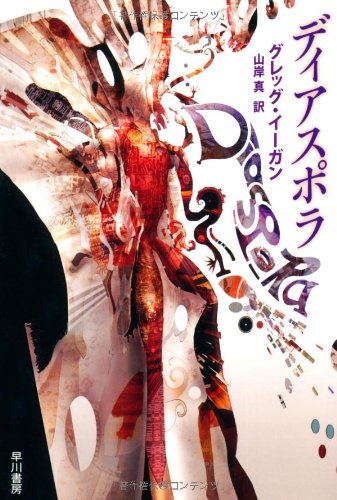 ディアスポラ (ハヤカワ文庫 SF)