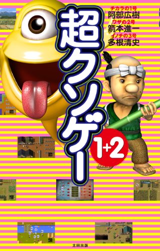 超クソゲー1+2