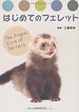 はじめてのフェレット (どうぶつシリーズ)