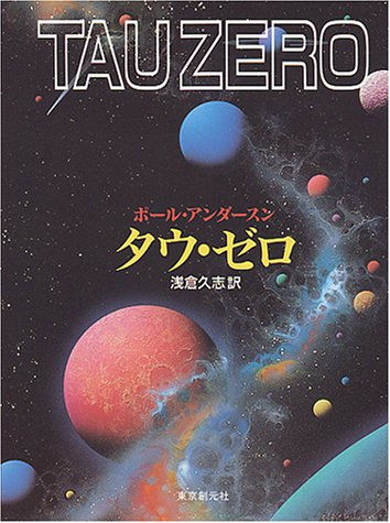 タウ・ゼロ (創元SF文庫)