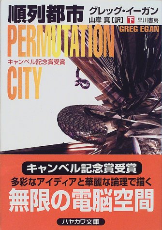 順列都市〈下〉 (ハヤカワ文庫SF)