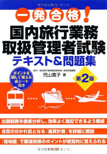 一発合格!国内旅行業務取扱管理者試験テキスト&問題集 第2版