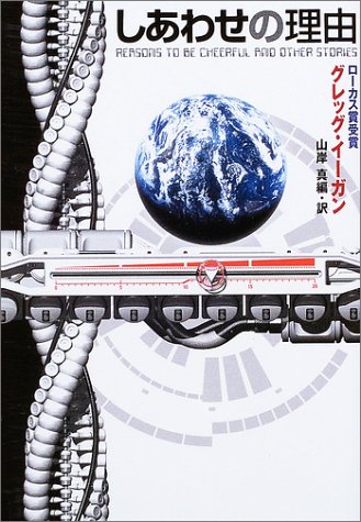 しあわせの理由 (ハヤカワ文庫SF)