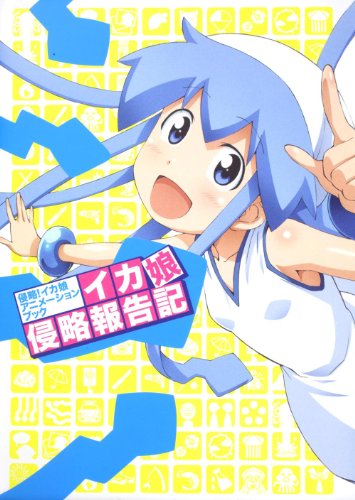 侵略!イカ娘 アニメーションブック イカ娘侵略報告記