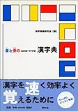 音と旁のNEW TYPE漢字典