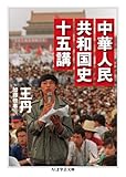 中華人民共和国史十五講 (ちくま学芸文庫) 中華人民共和国史十五講 (ちくま学芸文庫)