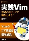 実践Vim 思考のスピードで編集しよう! (アスキー書籍) 実践Vim 思考のスピードで編集しよう! (アスキー書籍)