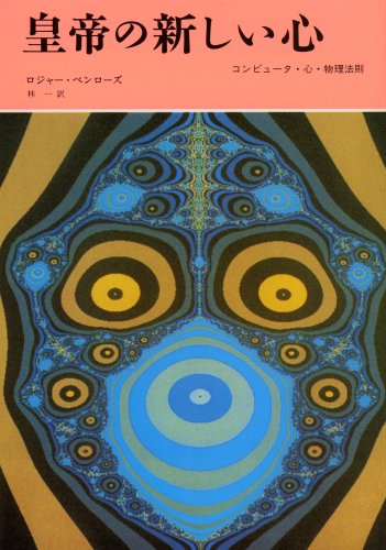 皇帝の新しい心―コンピュータ・心・物理法則