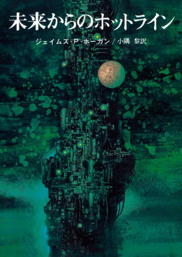 未来からのホットライン (創元SF文庫)