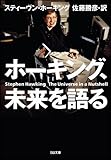 ホーキング、未来を語る (SB文庫)