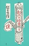 創作の極意と掟 創作の極意と掟